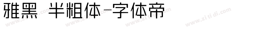 雅黑 半粗体字体转换